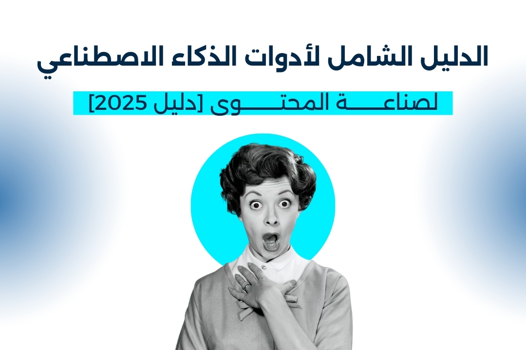 الدليل الشامل لأفضل ادوات الذكاء الاصطناعي