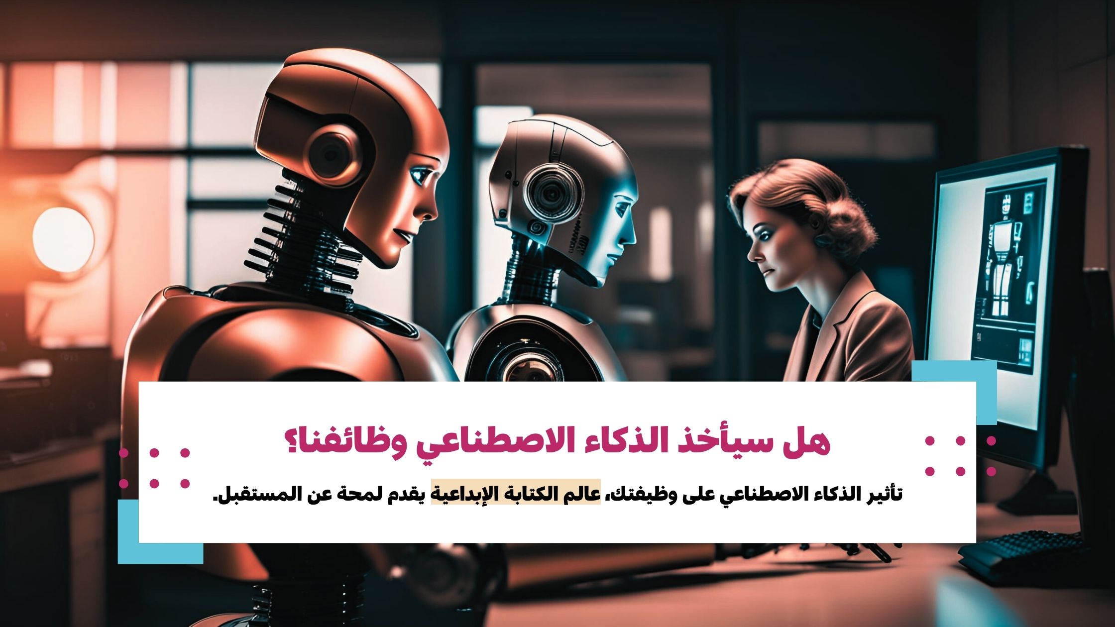 هل سيأخذ الذكاء الاصطناعي وظائفنا؟