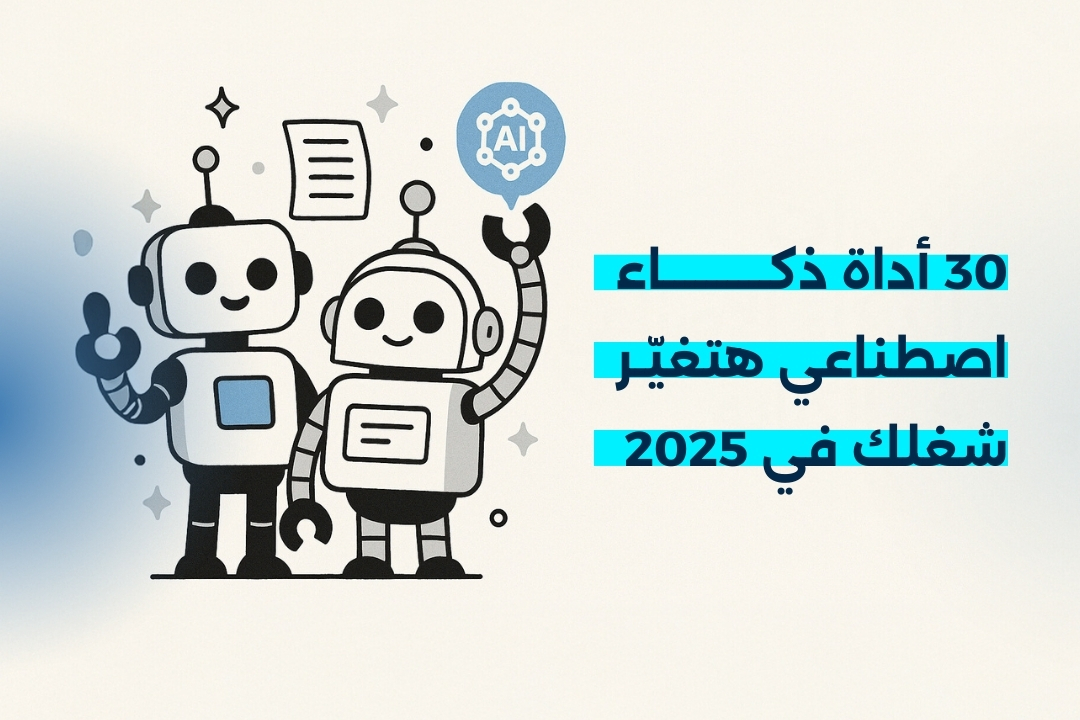 أفضل 30 أداة ذكاء اصطناعي مجانية في 2025 لتطوير شغلك وزيادة إنتاجيتك