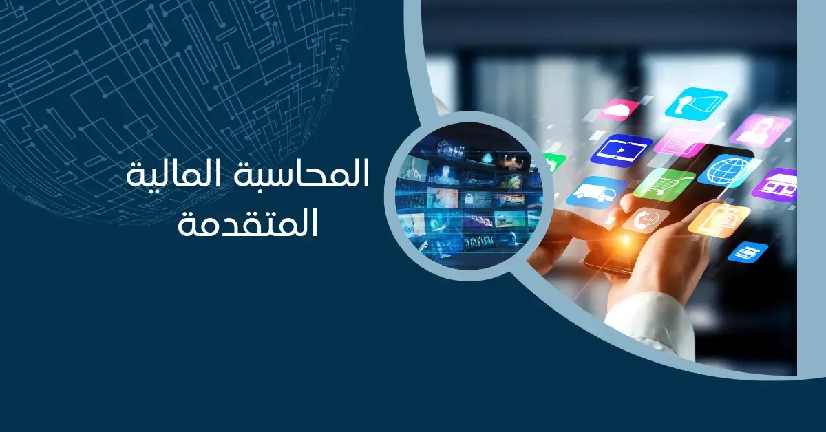 احتراف المحاسبة المالية