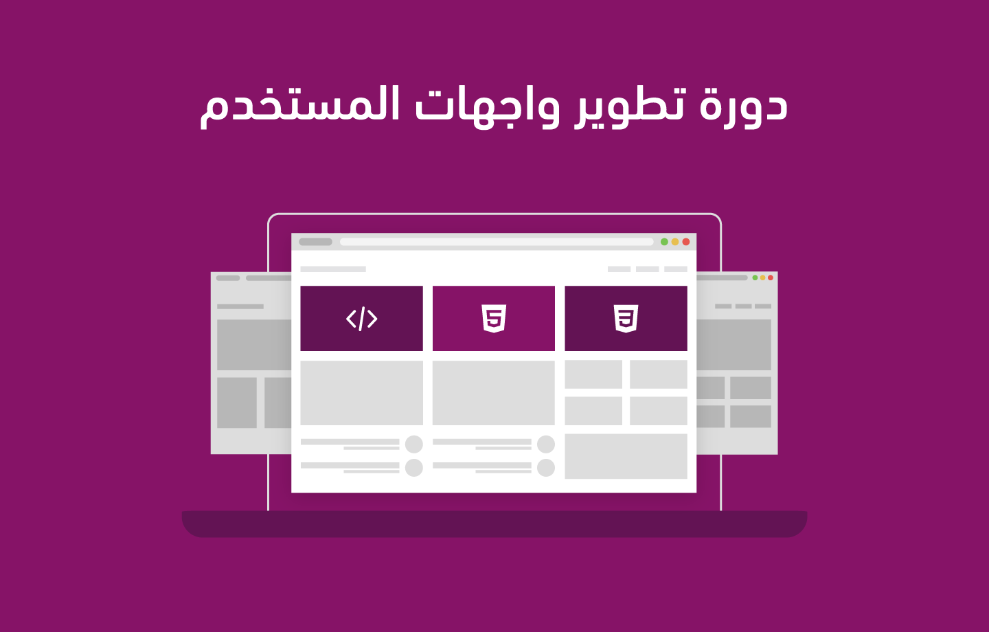 مدخل إلى تطوير واجهات الويب